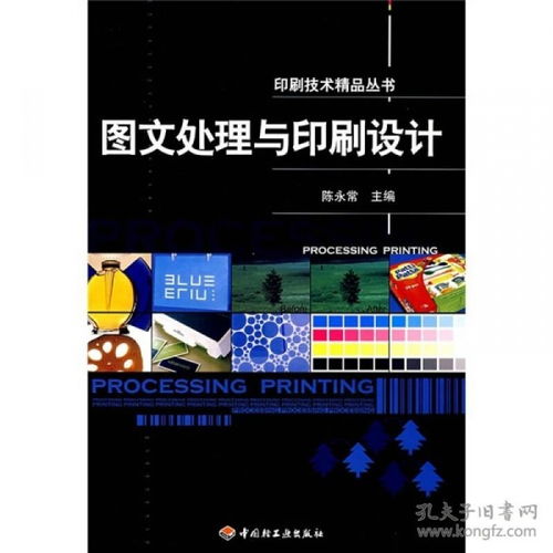 印刷技术精品丛书 图文处理与印刷设计的艺术与实践